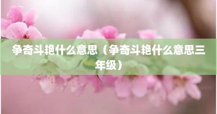 争奇斗艳什么意思（争奇斗艳什么意思三年级）