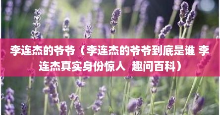 李连杰的爷爷（李连杰的爷爷到底是谁 李连杰真实身份惊人  趣问百科）