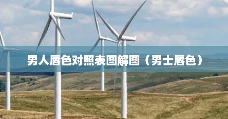 男人唇色对照表图解图（男士唇色）