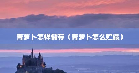 青萝卜怎样储存（青萝卜怎么贮藏）