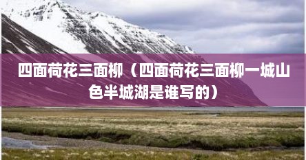 四面荷花三面柳（四面荷花三面柳一城山色半城湖是谁写的）