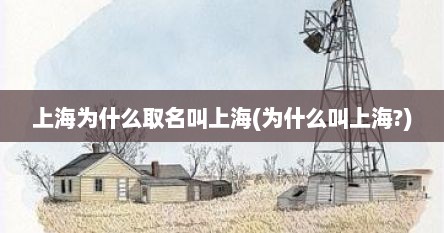 上海为什么取名叫上海(为什么叫上海?)