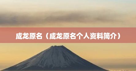成龙原名（成龙原名个人资料简介）