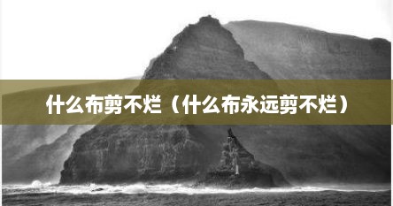 什么布剪不烂（什么布永远剪不烂）