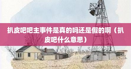 扒皮吧里的爆料是真的吗（扒皮吧啥意思）