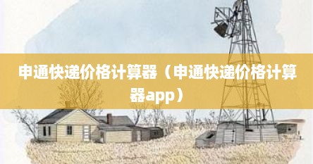 申通快递价格计算器（申通快递价格计算器app）
