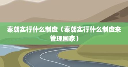 秦朝实行什么制度（秦朝实行什么制度来管理国家）