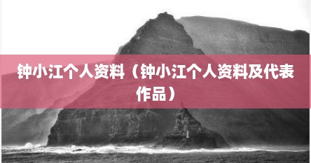 钟小江个人资料（钟小江个人资料及代表作品）
