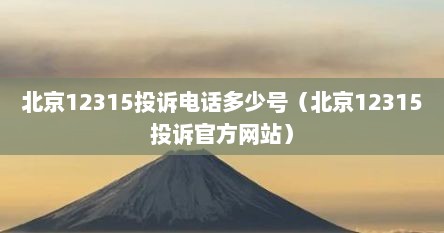 北京12315投诉电话多少号（北京12315投诉官方网站）