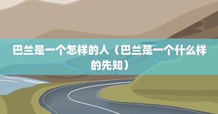 巴兰是一个怎样的人（巴兰是一个什么样的先知）