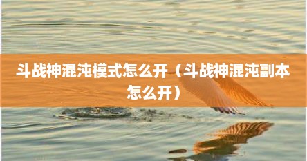 斗战神混沌模式怎么开（斗战神混沌副本怎么开）