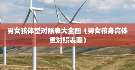 男女孩体型对照表大全图（男女孩身高体重对照表图）