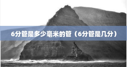 6分管是多少毫米的管（6分管是几分）