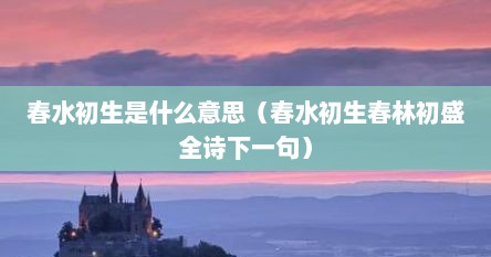 春水初生是什么意思（春水初生春林初盛全诗下一句）