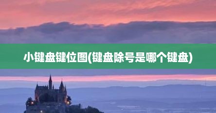 小键盘键位图(键盘除号是哪个键盘)