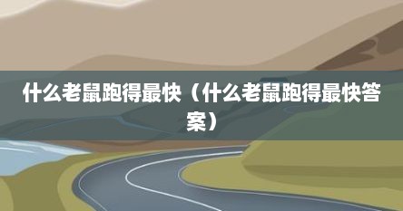 什么老鼠跑得最快（什么老鼠跑得最快答案）