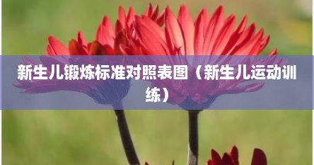 新生儿锻炼标准对照表图（新生儿运动训练）