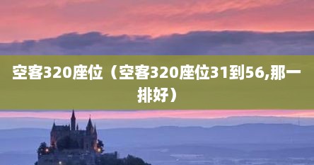空客320座位（空客320座位31到56,那一排好）