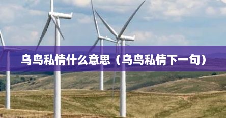 乌鸟私情什么意思（乌鸟私情下一句）