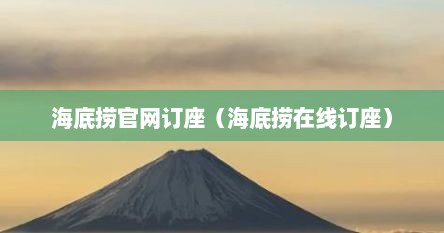 海底捞官网订座（海底捞在线订座）