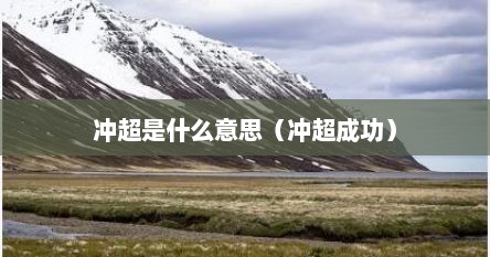 冲超是什么意思（冲超成功）