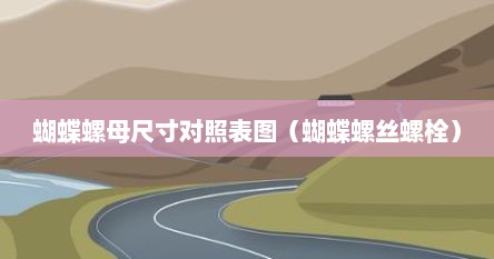 蝴蝶螺母尺寸对照表图（蝴蝶螺丝螺栓）