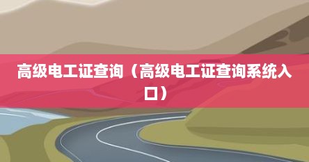 高级电工证查询（高级电工证查询系统入口）