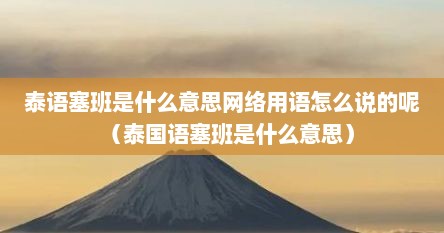 泰语塞班是什么意思网络用语怎么说的呢（泰国语塞班是什么意思）