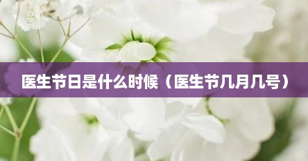 医生节日是什么时候（医生节几月几号）