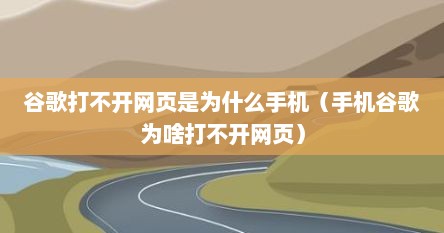 谷歌打不开网页是为什么手机（手机谷歌为啥打不开网页）