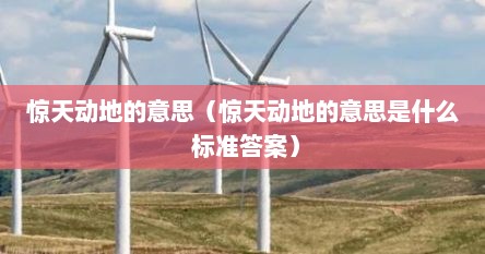 惊天动地的意思（惊天动地的意思是什么 标准答案）