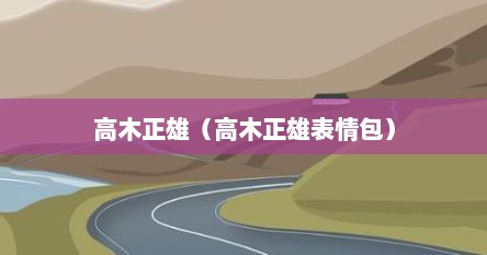 高木正雄（高木正雄表情包）