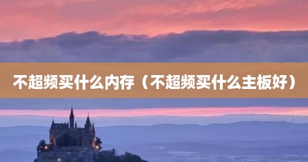 不超频买什么内存（不超频买什么主板好）