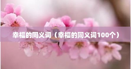 幸福的反义词和甜蜜的反义词（幸福的的反义词是什么）