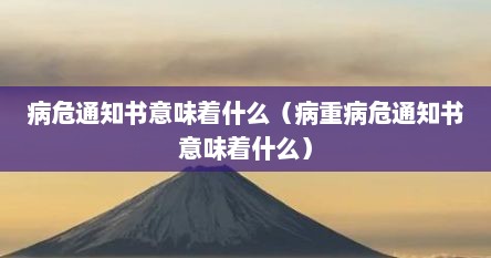 病危通知书意味着什么（病重病危通知书意味着什么）