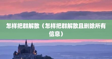怎样把群解散（怎样把群解散且删除所有信息）