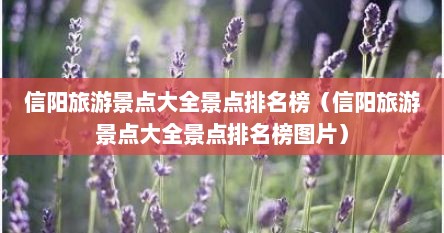 信阳旅游景点大全景点排名榜（信阳旅游景点大全景点排名榜图片）