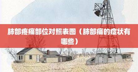 肺部疼痛部位对照表图（肺部痛的症状有哪些）