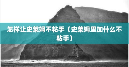 怎样让史莱姆不粘手（史莱姆里加什么不粘手）