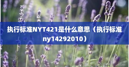 执行标准NYT421是什么意思（执行标准ny14292010）