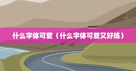 什么字体可爱（什么字体可爱又好练）