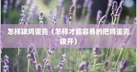 怎样拨鸡蛋壳（怎样才能容易的把鸡蛋壳拨开）