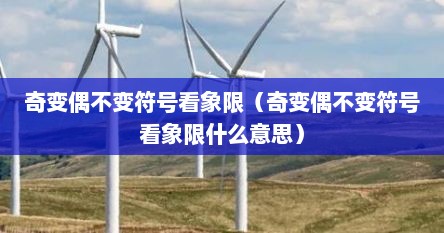 奇变偶不变符号看象限（奇变偶不变符号看象限什么意思）