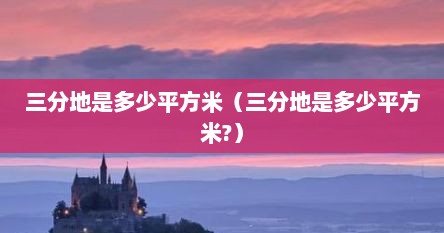 三分地是多少平方米（三分地是多少平方米?）