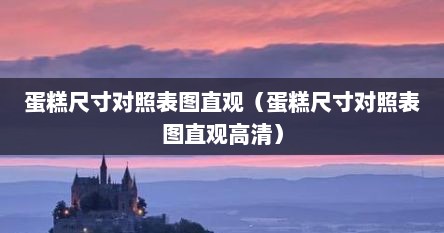 蛋糕尺寸对照表图直观（蛋糕尺寸对照表图直观高清）