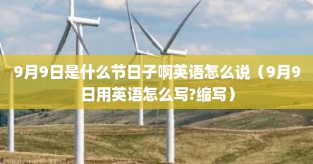 9月9日是什么节日子啊英语怎么说（9月9日用英语怎么写?缩写）