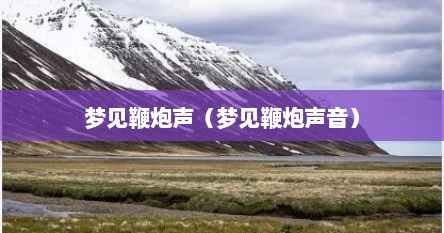 梦见鞭炮声（梦见鞭炮声音）