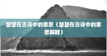 瑟瑟在古诗中的意思（瑟瑟在古诗中的意思解释）