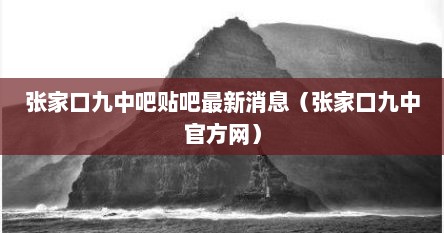 张家口九中吧贴吧最新消息(张家口九中官方网) 张家口九中吧贴吧最新消息(张家口九中官方网)