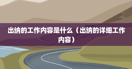 出纳的工作内容是什么（出纳的详细工作内容）